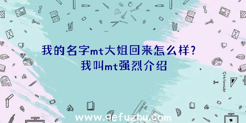 我的名字mt大姐回来怎么样？